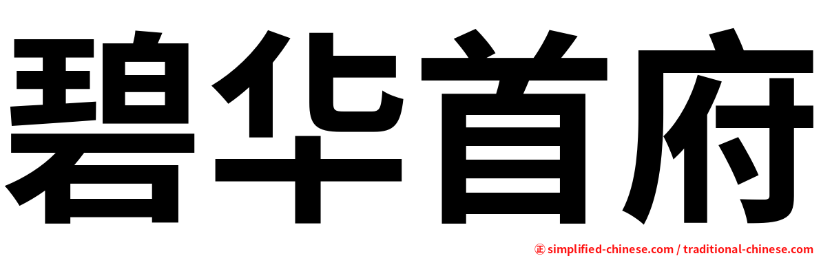 碧华首府