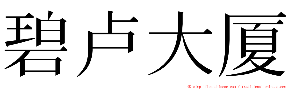 碧卢大厦 ming font