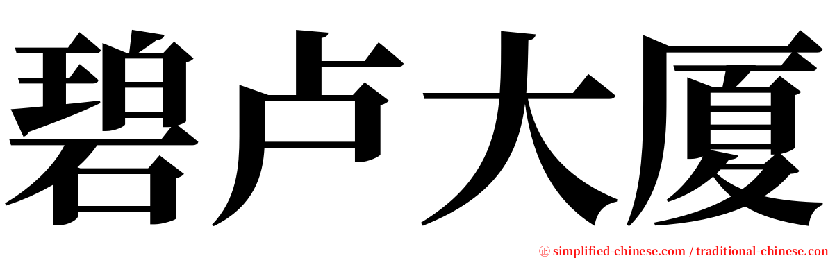 碧卢大厦 serif font