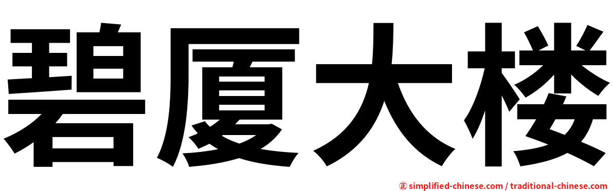 碧厦大楼