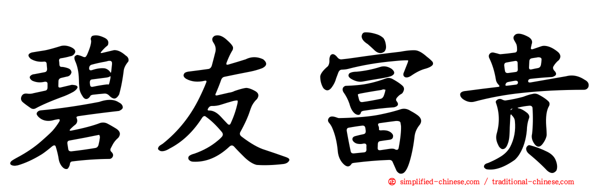 碧友富贵
