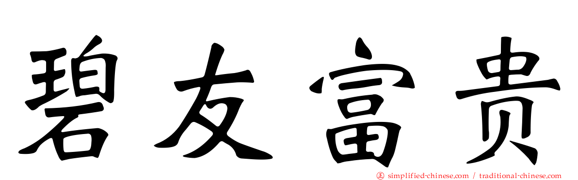 碧友富贵