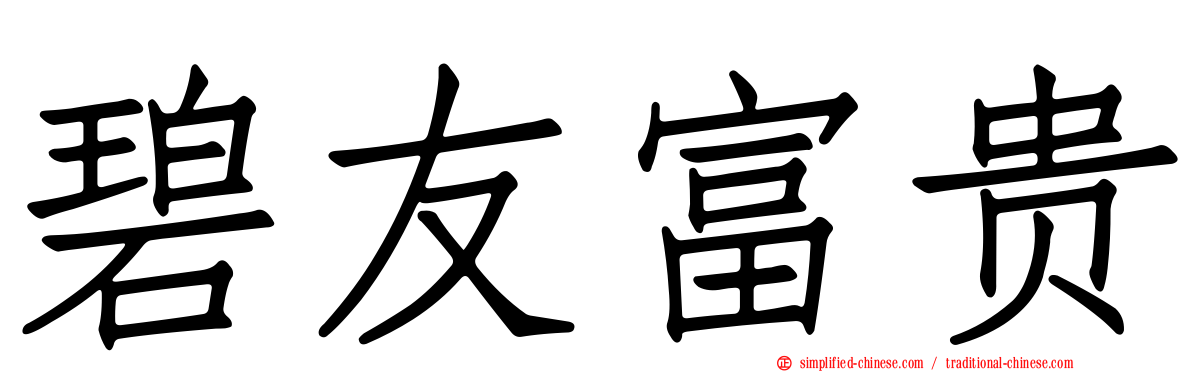 碧友富贵