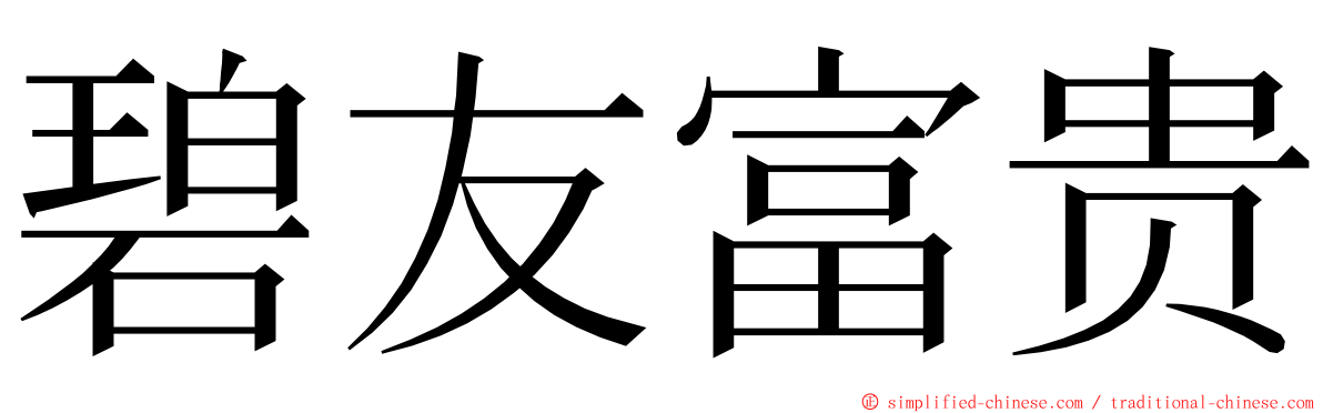 碧友富贵 ming font