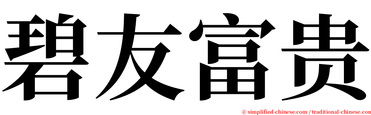 碧友富贵 serif font