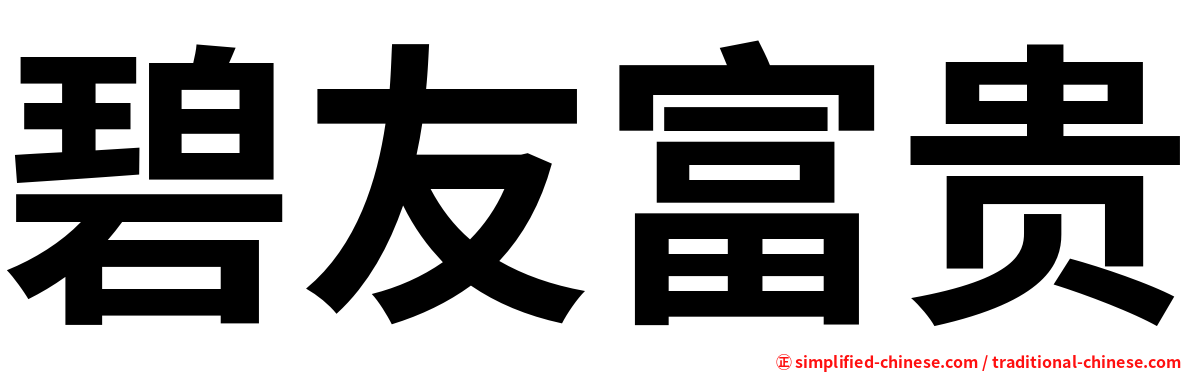 碧友富贵