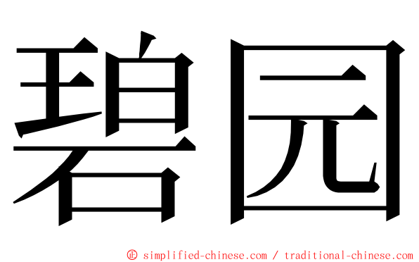 碧园 ming font