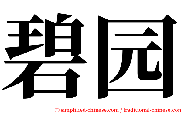碧园 serif font
