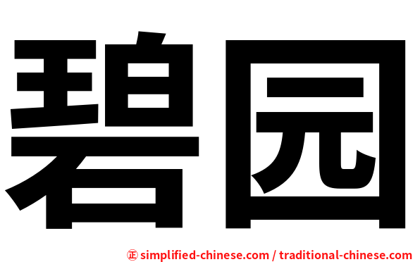 碧园