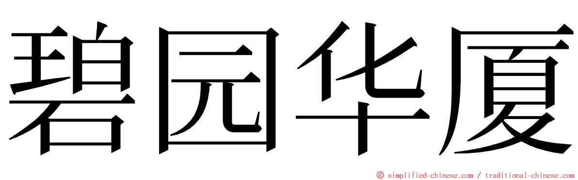 碧园华厦 ming font