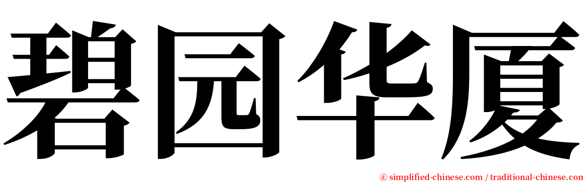 碧园华厦 serif font