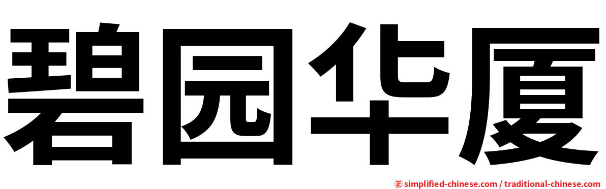 碧园华厦