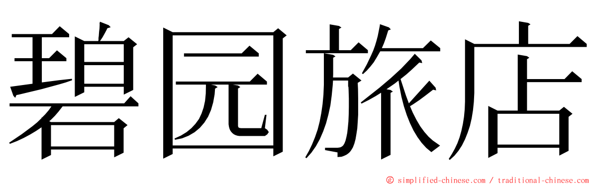碧园旅店 ming font