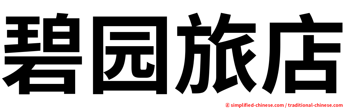 碧园旅店