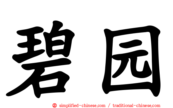 碧园