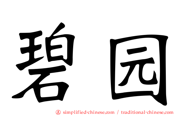 碧园