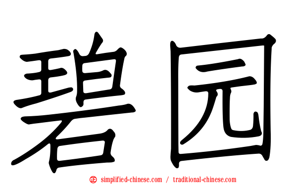 碧园