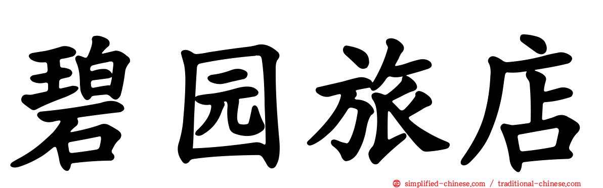 碧园旅店