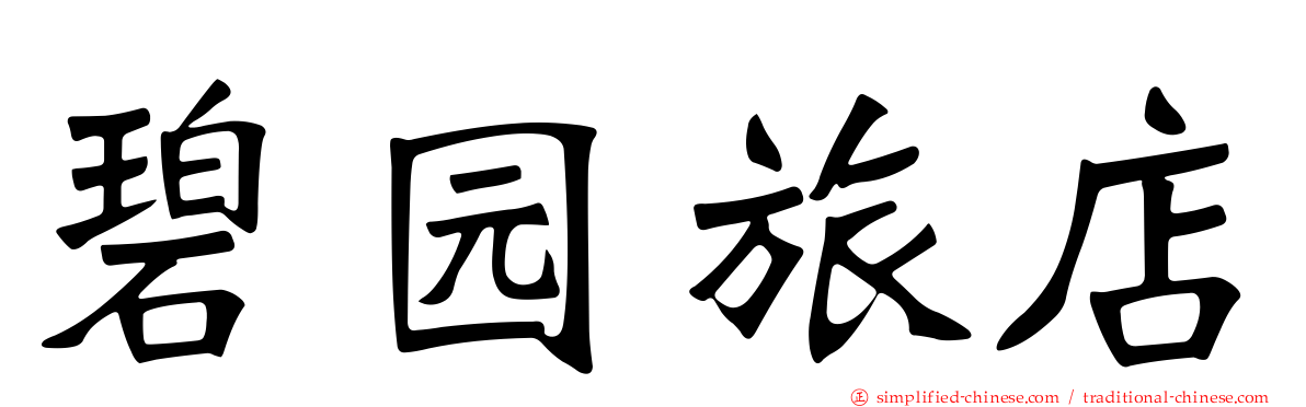 碧园旅店