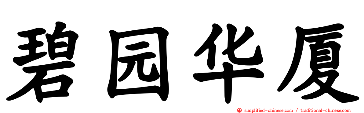 碧园华厦