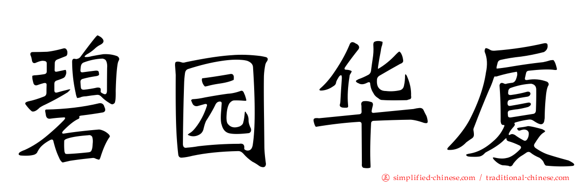 碧园华厦
