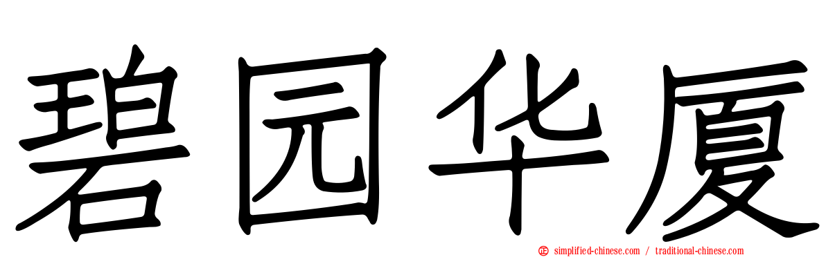 碧园华厦