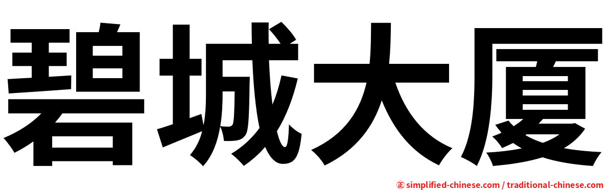 碧城大厦