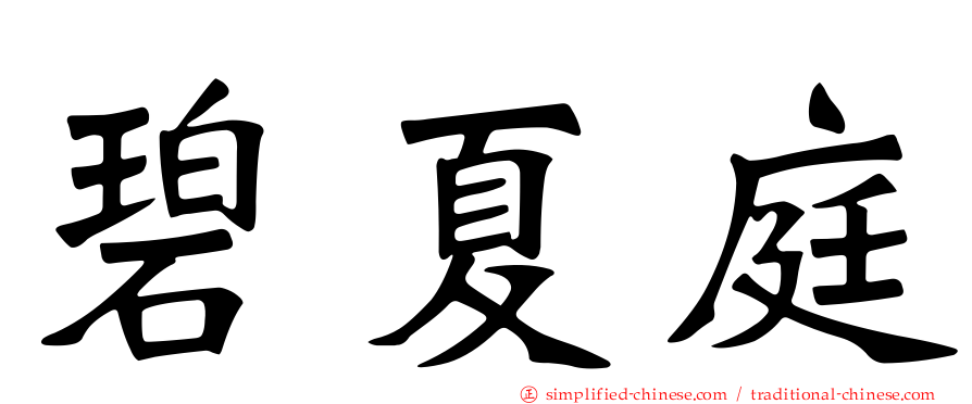 碧夏庭