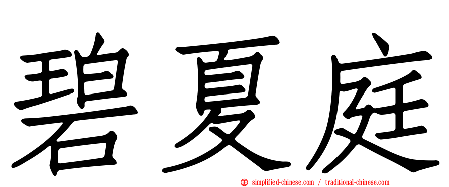 碧夏庭