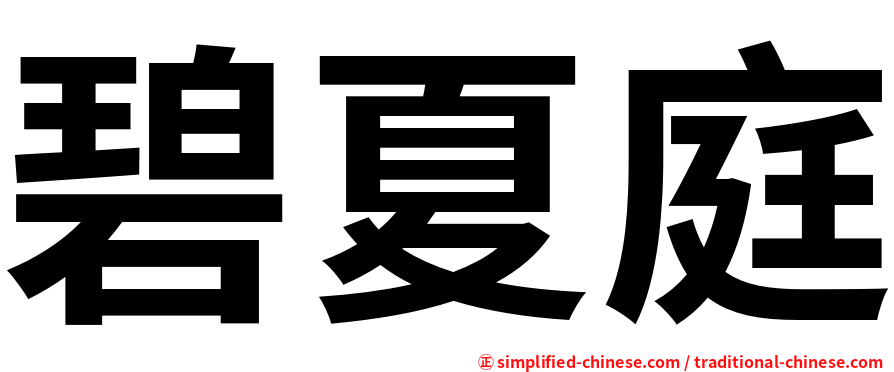 碧夏庭