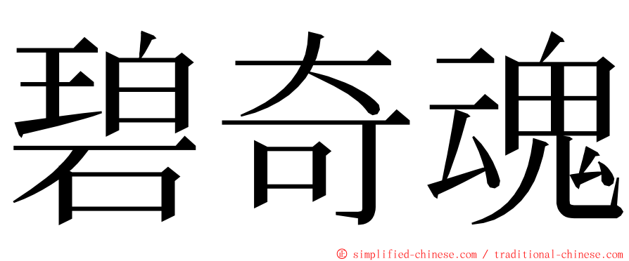 碧奇魂 ming font