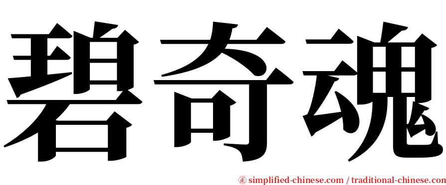 碧奇魂 serif font