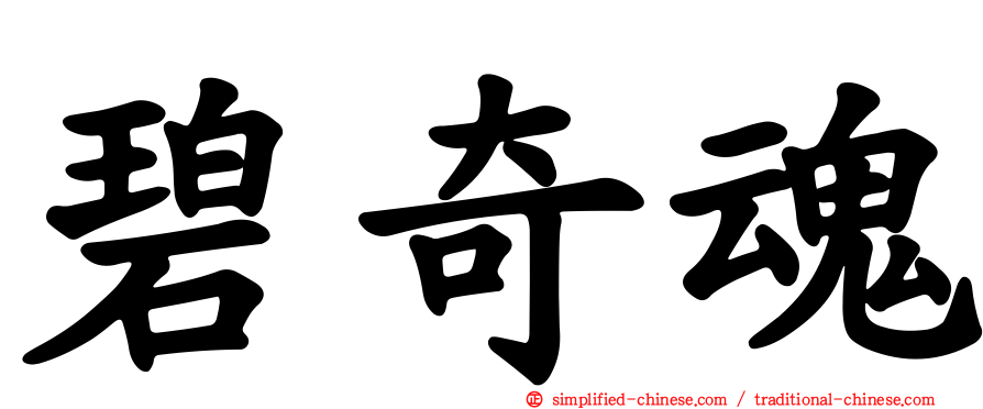 碧奇魂