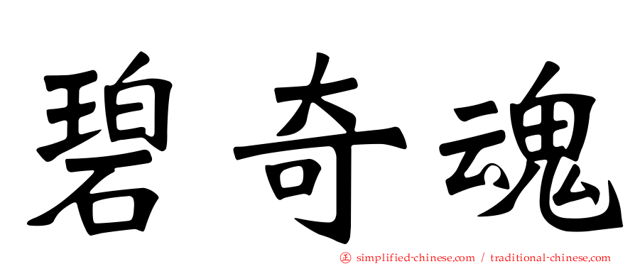 碧奇魂