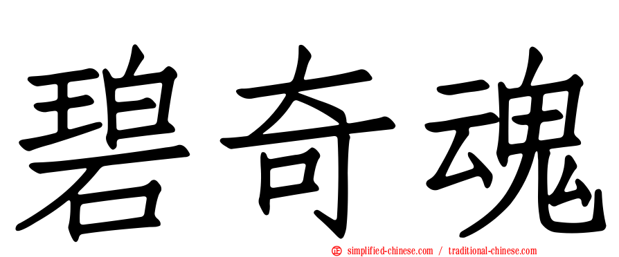 碧奇魂