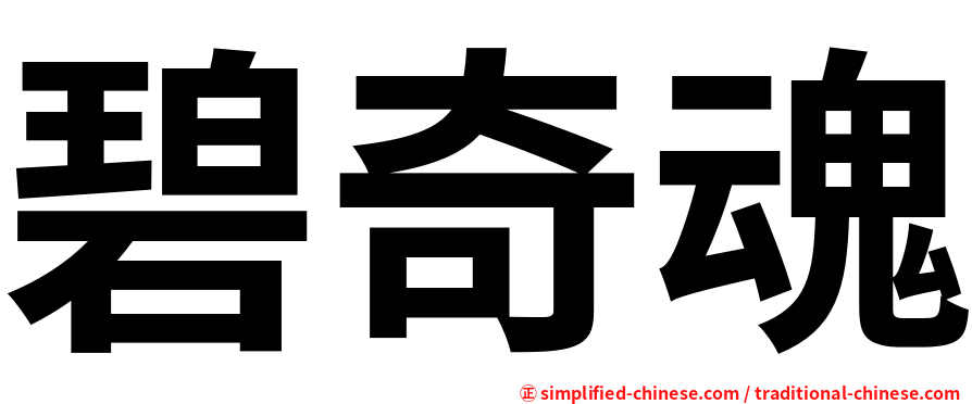 碧奇魂