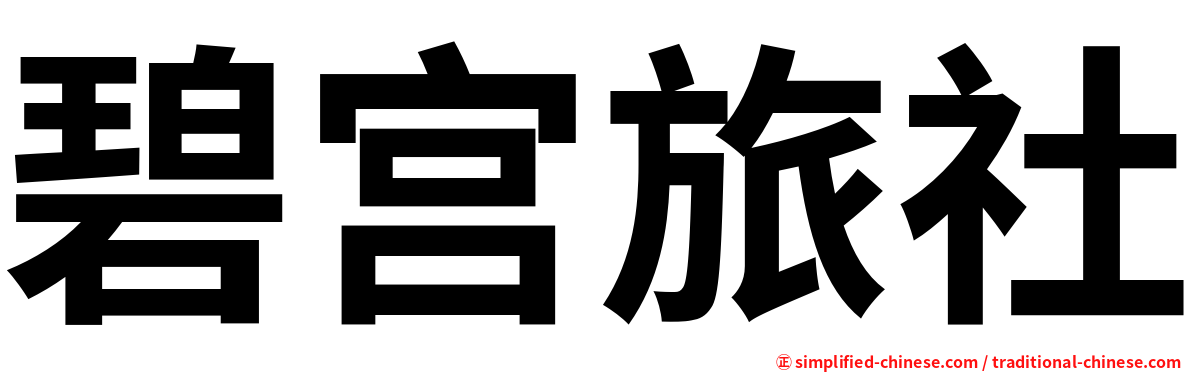 碧宫旅社