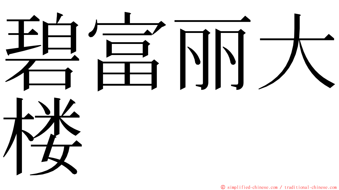 碧富丽大楼 ming font