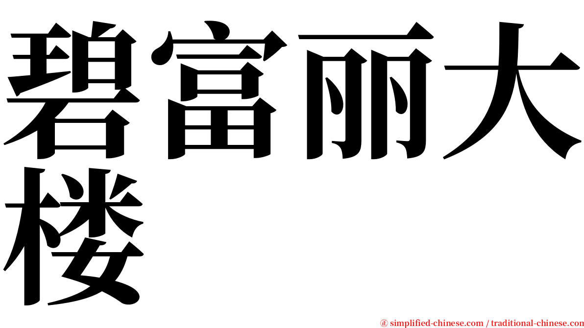 碧富丽大楼 serif font
