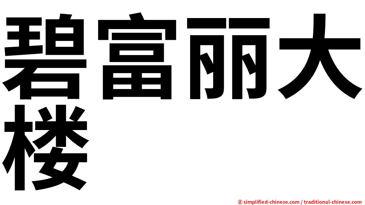 碧富丽大楼
