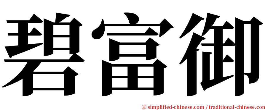 碧富御 serif font