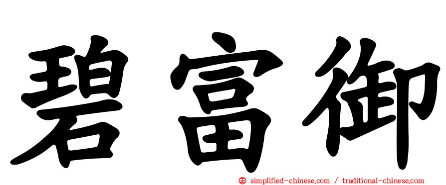 碧富御