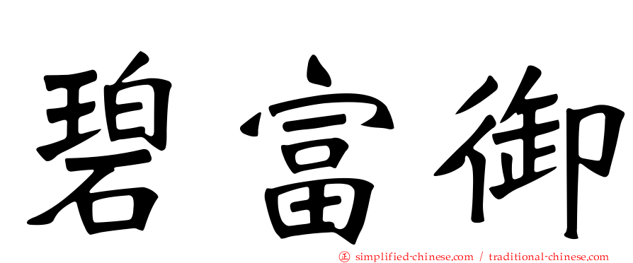 碧富御