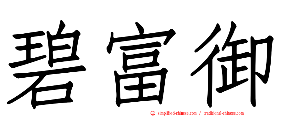 碧富御