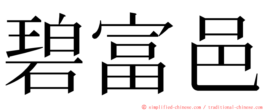 碧富邑 ming font