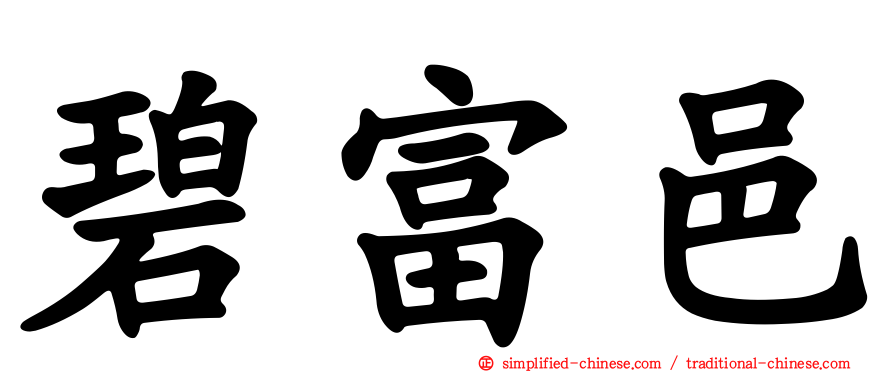 碧富邑