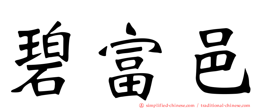 碧富邑