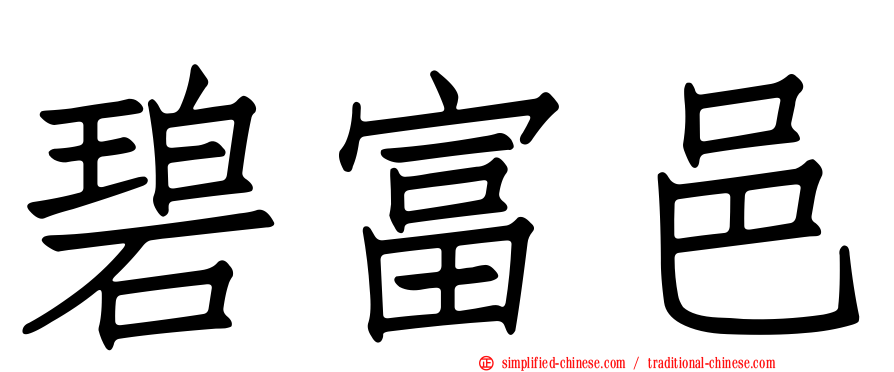 碧富邑