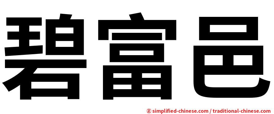 碧富邑