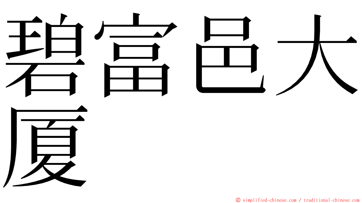 碧富邑大厦 ming font